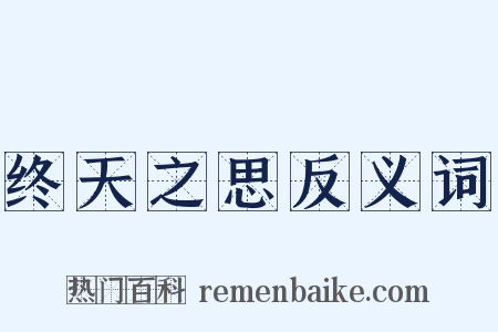 终天之思反义词是什么意思的图片